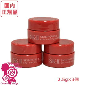 3個セット【2025新発売・国内正規品】SK2 SK-II スキンパワー アイプラス ライン フィラー クリーム 2.5g×3個(7.5g)　 目元 保湿 乾燥 アイクリーム お試し ミニサイズ 送料無料