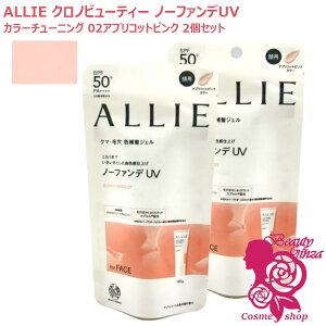 �y�������K�i�E2�Z�b�g�zALLIE �A���B�[ �N���m�r���[�e�B �J���[�`���[�j���OUV 02 �A�v���R�b�g�s���N 40g ×2�Z�b�g �m�[�t�@���fUV ���Ă��~�� ���ω��n SPF50+ PA++++ KANEBO �J�l�{�E ���Ă�