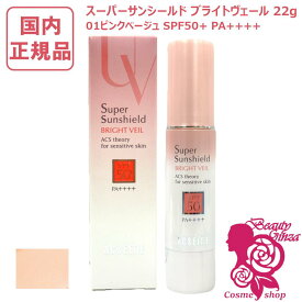 【国内正規品】アクセーヌ スーパーサンシールド ブライトヴェール 01ピンクベージュ 22g SPF50+ PA++++ 日焼け止め UVケア 化粧下地 ベースクリーム 保湿 敏感肌対応 送料無料