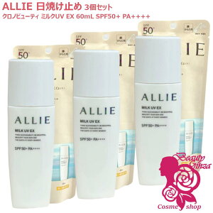 �y�������K�i�E3�Z�b�g�z�J�l�{�E ALLIE �A���B�[ �N���m�r���[�e�B �~���NUV EX 60mL ×3�Z�b�g SPF50+ PA++++ (��E���炾�p) ���Ă��~�ߓ��t UV�P�A �A���[ KANEBO UV�~���N