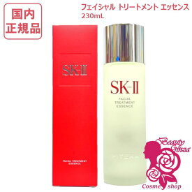 【国内正規品・2025年製造】SK2 SK-II sk2 フェイシャルトリートメントエッセンス 230ml 化粧水 エスケーツー SK-2 化粧水 クリア 素肌 保湿 送料無料