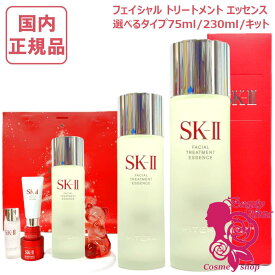 【国内正規品・2025年新】SK2 SK-II sk2 フェイシャルトリートメントエッセンス 230ml 選べる 30ml 75ml 230ml化粧水 エスケーツー SK-2 化粧水 クリア 素肌 クリスマス コフレ プレゼント 保湿 送料無料