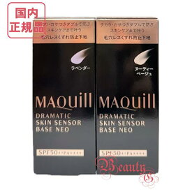 資生堂 マキアージュ ドラマティックスキンセンサーベース NEO 選べる2色ヌーディベージュ/ラベンダー 25mL 化粧下地・美容液 【国内正規品・ネコポス送料無料】