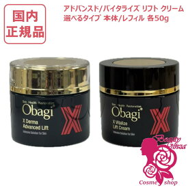 【国内正規品・2025年新発売】Obagi オバジX ダーマアドバンスドリフト クリーム / バイタライズ リフトクリーム 各50g 本体/レフィル 選べるタイプ/個数 高機能クリーム フェイスクリーム