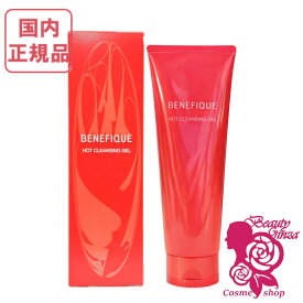 【国内正規品】資生堂 ベネフィーク ホットクレンジング ジェル (メイク落とし) 150g SHISEDO BENEFIQUE