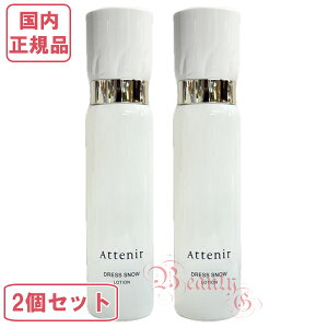 2個セット リニューアル【国内正規品・宅急便送料無料】アテニア ドレススノー ローション DSn 150mL 本体 医薬部外品