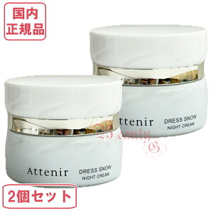 2個セット リニューアル【国内正規品・宅急便送料無料】アテニア ドレススノー ナイトクリーム DSn 35g 本体(レフィル+専用容器)医薬部外品