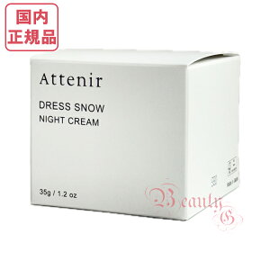 リニューアル【国内正規品・宅急便送料無料】アテニア ドレススノー ナイトクリーム DSn 35g 本体(レフィル+専用容器)医薬部外品