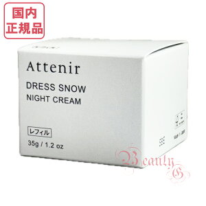 リニューアル【国内正規品・宅急便送料無料】アテニア ドレススノー ナイトクリーム DSn 35g レフィル 医薬部外品