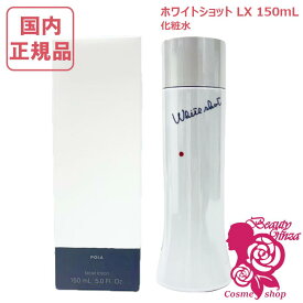 【国内正規品・選べる個数】POLA ポーラ ホワイトショット LX 150ml 本体 1個/2個 ローション 化粧水［医薬部外品］スキンケア 20代 30代 40代 50代 60代 黒ずみ 送料無料