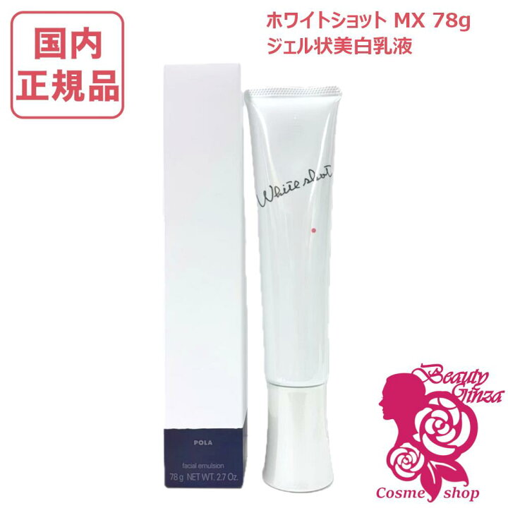 楽天市場】【国内正規品】POLA ポーラ ホワイトショット MX 78g 乳液 
