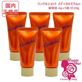 【国内正規品・5個セット】POLA ポーラ リンクルショット メディカル セラム N 4g×5個セット 計20g ミニサイズ 美容液 アイクリーム スキンケア お試しサイズ サンプル 医薬部外品
