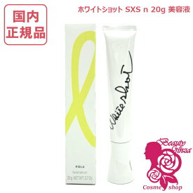 【国内正規品】POLA ポーラ ホワイトショット SXS N 20g 美容液 医薬部外品 薬用 フェイスケア 明るい印象 毎日使い