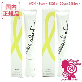 【国内正規品・2個セット】POLA ポーラ ホワイトショット SXS N 20g ×2個セット 美容液 医薬部外品 薬用 フェイスケア 明るい印象 毎日使い