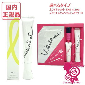 【国内正規品】POLA ポーラ ホワイトショット SXS N 20g 美容液 / SXS ブライトエクスペリエンスキット M 選べるタイプ 数量限定SXS N フェイシャルセラム セラムUV 医薬部外品