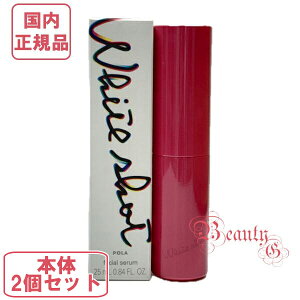 【国内正規品・宅急便送料無料】POLA ポーラ ホワイトショット フェイシャルセラム 本体 25ml×2 (美容液) 医薬部外品