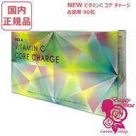 【国内正規品・新発売/賞味期限2027/09】POLA ポーラ ビタミンC コア チャージ お徳用 90包［健康食品］…