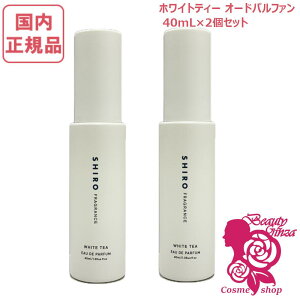 2�Z�b�g�y�������K�i�E���Ȃ�NEW�z SHIRO �V�� �z���C�g�e�B�[ �I�[�h�p���t�@�� 40mL �t���O�����X ���� �M�t�g ��̓� ���� �㎿ �v���[���g
