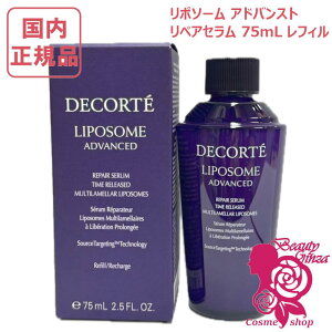 COSME DECORTE リポソーム アドバンスト リペアセラム 75ml」の人気 