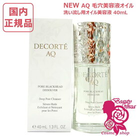 【国内正規品・新発売】コスメデコルテ AQ 毛穴美容液オイル 40mL 洗い流し用オイル美容液 オイルクレンジング うるおい 美容液 クレンジング美容液 COSME DECORTE コーセー 送料無料