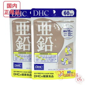 DHC 亜鉛 120日分 (60日分×2袋セット) 賞味期限2028年以降 健康食品 サプリメント【国内正規品・ネコポス送料無料】
