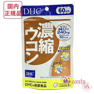 DHC 濃縮ウコン 60日分 (120粒入り) サプリメント 賞味期限2028年以降【国内正規品・ネコポス送料無料】
