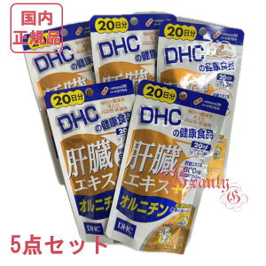 DHC 肝臓エキス+オルニチン 100日分 (20日分×5袋) 賞味期限2028年以降 健康食品【国内正規品・ネコポス送料無料】