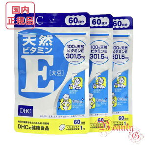 DHC 天然ビタミンE 大豆 180日分 (60日分×3袋セット) サプリメント 賞味期限2028年以降【国内正規品・ネコポス送料無料】