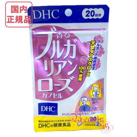 DHC 香るブルガリアンローズカプセル 20日分 単品/2個セット/3個セット/5個セット 《選べるセット》 賞味期限2028年3月以降 健康食品【国内正規品・ネコポス送料無料】