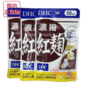 お得3点セット DHC 濃縮紅麹 60日分 (20日分×3袋) 賞味期限2027年12月以降 健康食品【国内正規品・ネコポス送料無料】