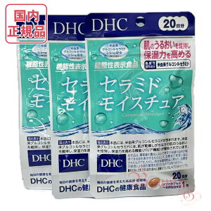 お得3点セットDHC セラミド モイスチュア 60日分 (20日分×3袋) サプリメント 賞味期限2027年9月【国内正規品・ネコポス送料無料】