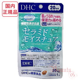 DHC セラミド モイスチュア (20日分)1袋/2袋セット/3袋セット/5袋セット 選べるタイプ 賞味期限2027年9月 サプリメント【国内正規品・ネコポス送料無料】