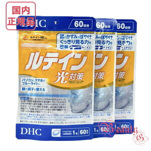 DHC ルテイン 光対策 180日分 (60日分×3袋) 賞味期限2028年以降 【国内正規品・ネコポス送料無料】