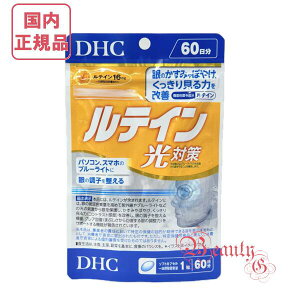 DHC ルテイン 光対策 60日分 (60粒入り) 賞味期限2028年以降【国内正規品・ネコポス送料無料】