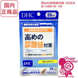 【国内正規品】DHC 高めの尿酸値対策 20日分 40日分 60日分 80日分 100日分 120日分 選べる個数 サプリメント 健康食品 ルテオリン 菊の花エキス末加工食品
