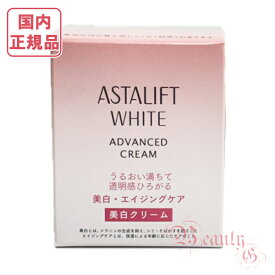 アスタリフトホワイト アドバンスド クリーム 本体 30g 医薬部外品【国内正規品・宅急便送料無料】