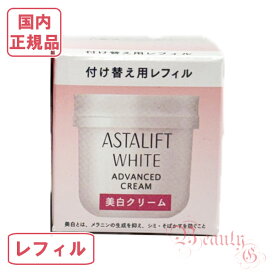 アスタリフトホワイト アドバンスド クリーム レフィル 30g 医薬部外品【国内正規品・宅急便送料無料】