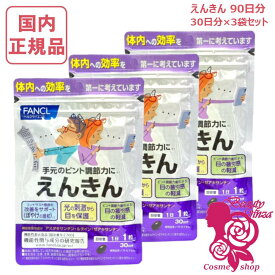 ファンケル えんきん 90日分 (30日分×3袋セット) 賞味期限2027年5月以降 FANCL サプリ サプリメント 目 アスタキサンチン ゼアキサンチン ルテイン 男性 アイサプリ アイケアサプリ アイケア ぼやけ ルテインサプリ【国内正規品】