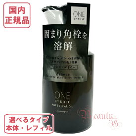 【国内正規品・宅急便送料無料】コーセー ワンバイコーセー ポアクリア オイル (メイク落とし) 180mL/160mL 選べる 本体/レフィル/セット ONE BY KOSE