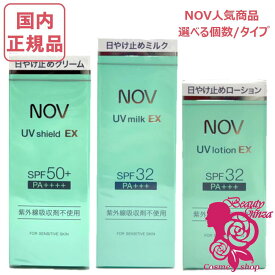 【国内正規品・選べるタイプ】NOV ノブ UVシールドEX / UVローションEX / UVミルクEX / アクネソープ 日焼け止めローション 日焼け止めミルク 日やけ止め クリーム 敏感肌 石鹸 UVケア 化粧品/医薬部外品