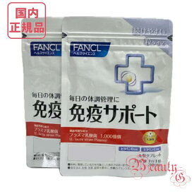 ファンケル サプリメント 免疫サポート 粒タイプ 60日分 (30日分×2) 賞味期限2027年以降【国内正規品・ネコポス送料無料】