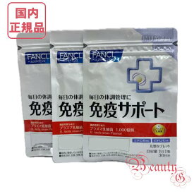 ファンケル サプリメント 免疫サポート 粒タイプ 90日分 (30日分×3) 賞味期限2027年以降【国内正規品・ネコポス送料無料】