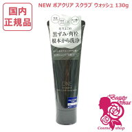 【国内正規品・2025新発売】ONE BY KOSE ワンバイコーセー ポアクリア スクラブ ウォッシュ 130g 洗顔料 …