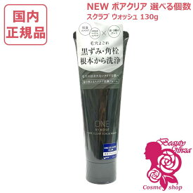 【国内正規品・送料無料・選べる個数】コーセー ワンバイコーセー ポアクリア スクラブ ウォッシュ 洗顔料 130g 単品/2個セット/3個セット ONE BY KOSE