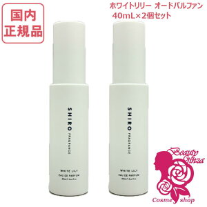 2�Z�b�g�y�������K�i�E���Ȃ�NEW�z SHIRO �V�� �z���C�g�����[ �I�[�h�p���t�@�� 40mL �t���O�����X ���� �M�t�g ��̓� ���� �㎿ �v���[���g