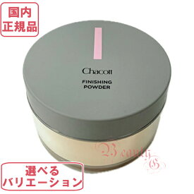 選べるバリエーション チャコット フィニッシングパウダー モイスト/マット 個数 単品/2個セット 【国内正規品・送料無料】