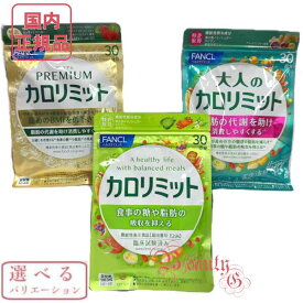 選べるバリエーション賞味期限2026年9月以降 ファンケル カロリミット /大人のカロリミット /プレミアムカロリミット 30日分 60日分 90日分［サプリメント］【国内正規品・ネコポス送料無料（ポスト投函）】
