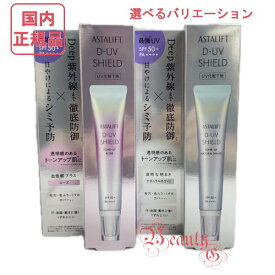 アスタリフト D-UVシールド ナチュラルホワイト/ローズ 30g 美容液化粧下地【国内正規品・ネコポス送料無料】ASTALIFT選べるバリエーション ≪リニューアル新発売≫