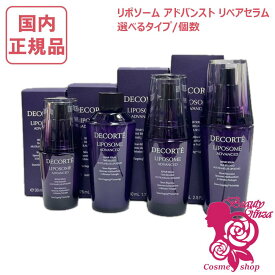 【国内正規品・選べる】コスメデコルテ リポソーム アドバンスト リペアセラム 30ml 50ml 75ml 美容液 選べるサイズ アドバンスト リペアセット セラム クリーム セット COSME DECORTE プレゼント ギフト コーセー