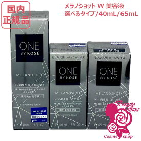 【国内正規品・選べるタイプ】ONE BY KOSE ワンバイコーセー メラノショットW 40mL/65mL 本体/付けかえ用 コウジ酸 保湿効果 美容液 レフィル[医薬部外品] コーセー